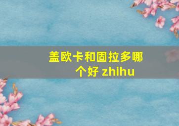 盖欧卡和固拉多哪个好 zhihu